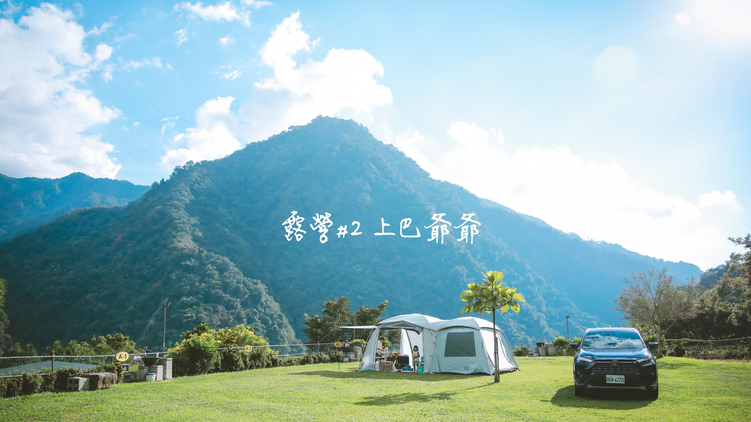 苗栗泰安上巴爺爺露營區｜大草皮＋跳跳床＋山景首選的親子營區體驗
