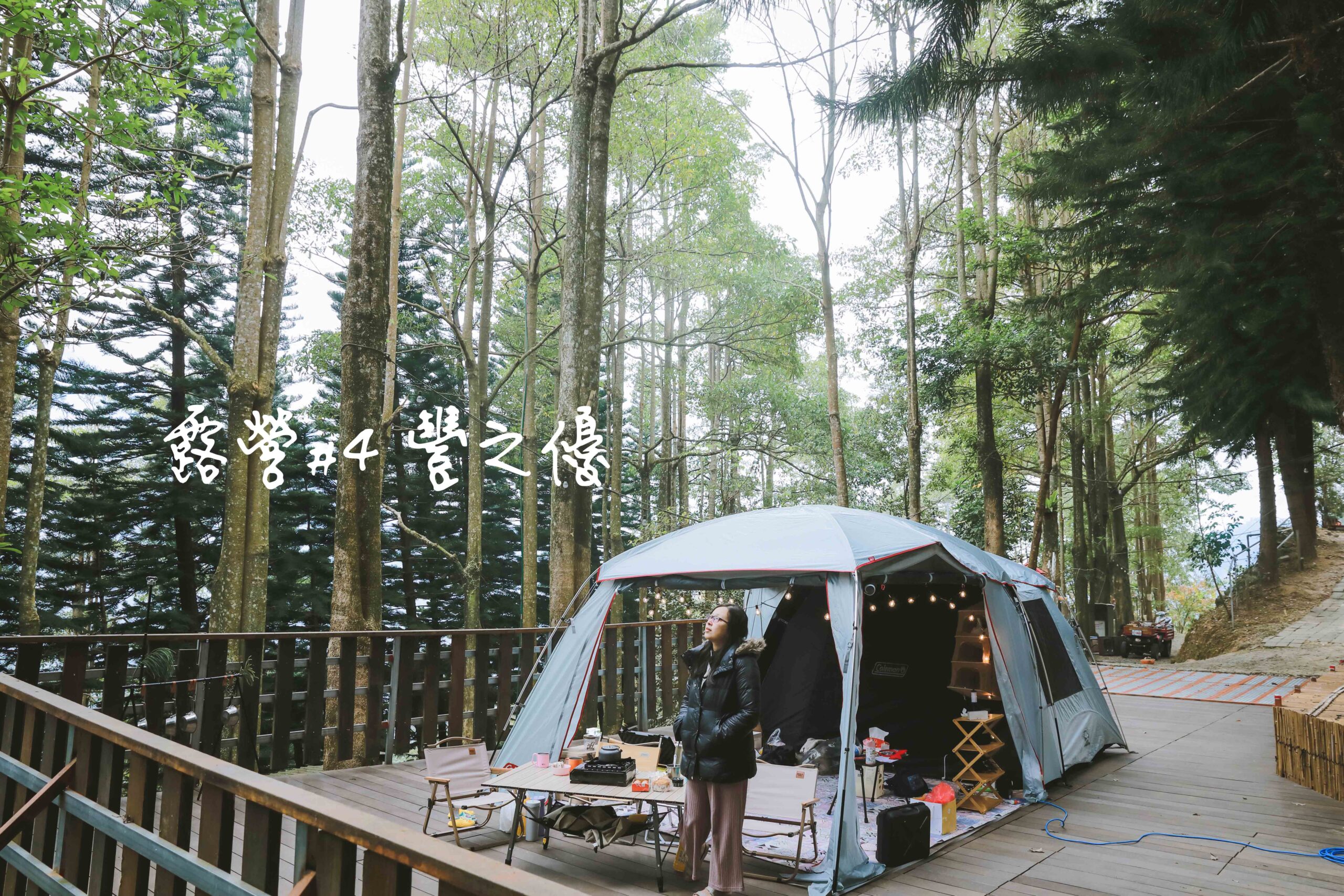 豐之優：森林系、秋楓圍繞的靜謐營地