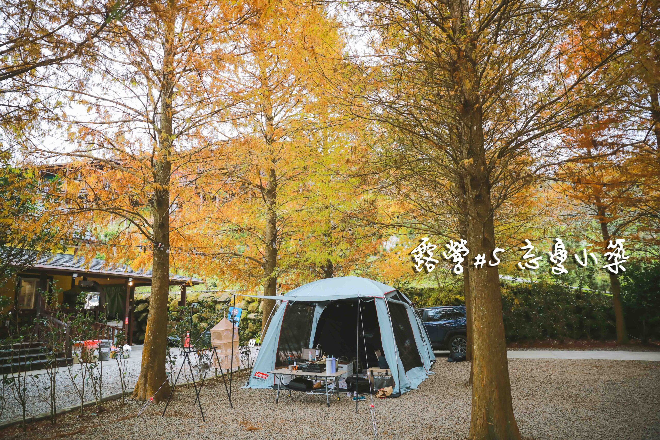 苗栗泰安忘憂小築