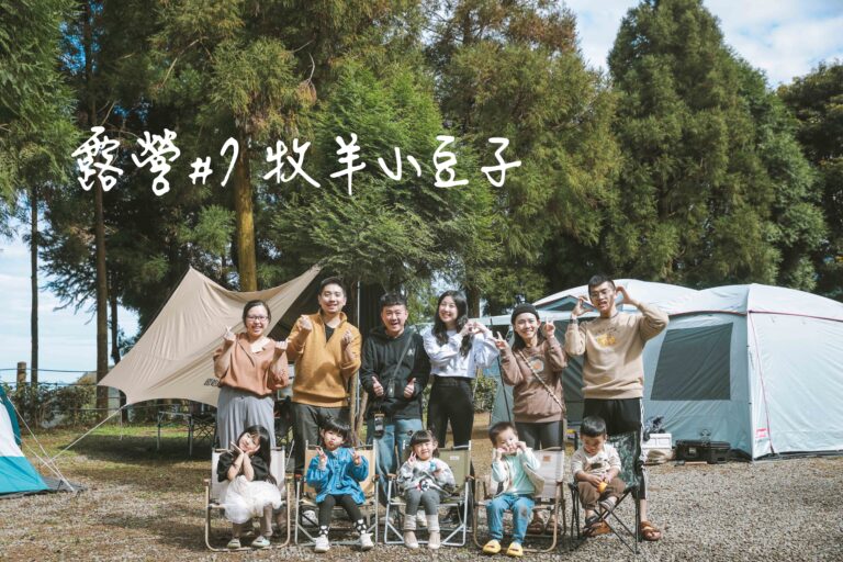 新竹 尖石｜露營#07 牧羊小豆子